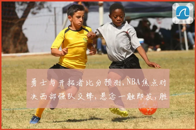 勇士与开拓者比分预测,NBA焦点对决西部强队交锋,悬念一触即发,胜负谁主沉浮