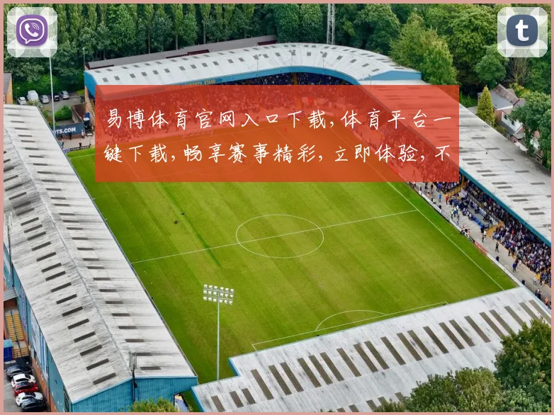 易博体育官网入口下载,体育平台一键下载,畅享赛事精彩,立即体验,不容错过,。