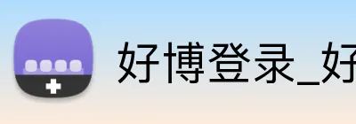 好博登录_好博 Logo